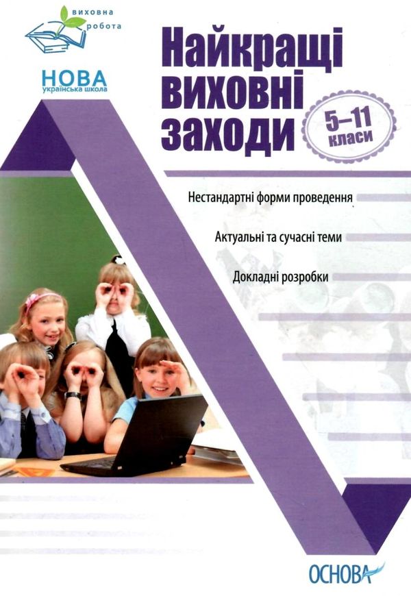 найкращі виховні заходи 5 - 11 клас Ціна (цена) 59.52грн. | придбати  купити (купить) найкращі виховні заходи 5 - 11 клас доставка по Украине, купить книгу, детские игрушки, компакт диски 1