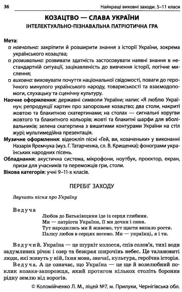 найкращі виховні заходи 5 - 11 клас Ціна (цена) 59.52грн. | придбати  купити (купить) найкращі виховні заходи 5 - 11 клас доставка по Украине, купить книгу, детские игрушки, компакт диски 4