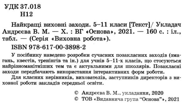 найкращі виховні заходи 5 - 11 клас Ціна (цена) 59.52грн. | придбати  купити (купить) найкращі виховні заходи 5 - 11 клас доставка по Украине, купить книгу, детские игрушки, компакт диски 2