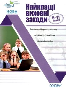 найкращі виховні заходи 5 - 11 клас найкращі виховні заходи 5 - 11 клас
