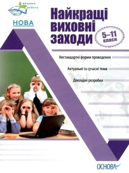 найкращі виховні заходи 5 - 11 клас Ціна (цена) 59.52грн. | придбати  купити (купить) найкращі виховні заходи 5 - 11 клас доставка по Украине, купить книгу, детские игрушки, компакт диски 0