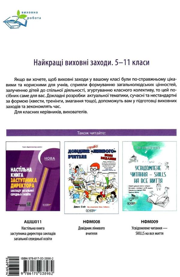 найкращі виховні заходи 5 - 11 клас Ціна (цена) 59.52грн. | придбати  купити (купить) найкращі виховні заходи 5 - 11 клас доставка по Украине, купить книгу, детские игрушки, компакт диски 7