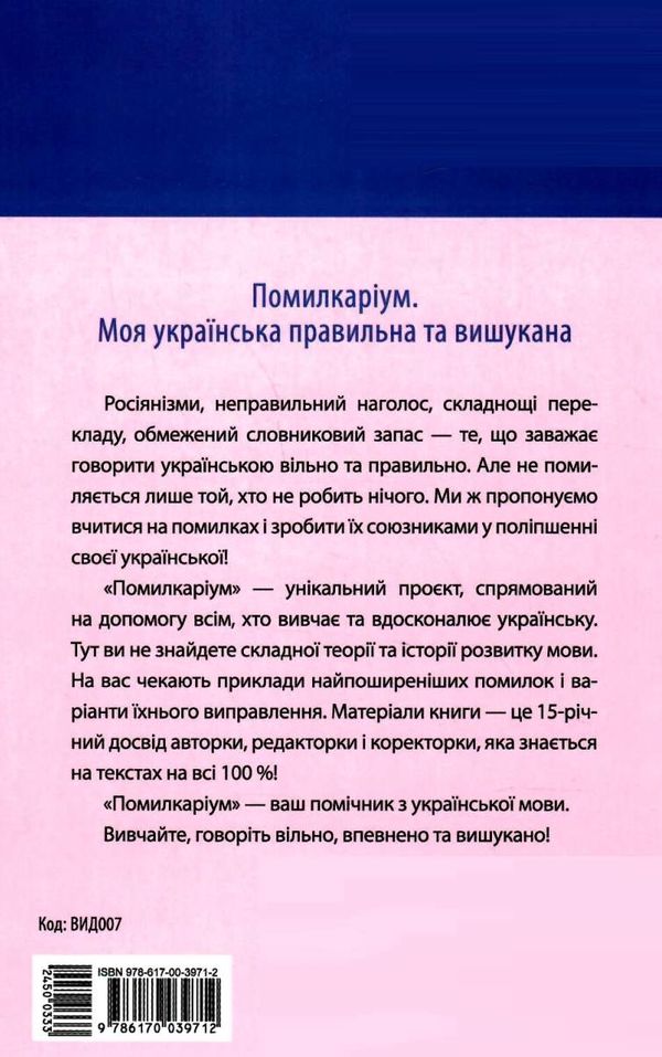 помилкаріум моя українська правильна та вишукана візуалізований довідник Ціна (цена) 187.00грн. | придбати  купити (купить) помилкаріум моя українська правильна та вишукана візуалізований довідник доставка по Украине, купить книгу, детские игрушки, компакт диски 5