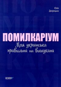 помилкаріум моя українська правильна та вишукана візуалізований довідник помилкаріум моя українська правильна та вишукана візуалізований довідник