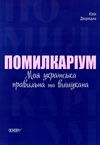 помилкаріум моя українська правильна та вишукана візуалізований довідник Ціна (цена) 187.00грн. | придбати  купити (купить) помилкаріум моя українська правильна та вишукана візуалізований довідник доставка по Украине, купить книгу, детские игрушки, компакт диски 0