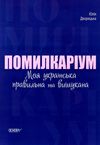 помилкаріум моя українська правильна та вишукана візуалізований довідник Ціна (цена) 148.80грн. | придбати  купити (купить) помилкаріум моя українська правильна та вишукана візуалізований довідник доставка по Украине, купить книгу, детские игрушки, компакт диски 0