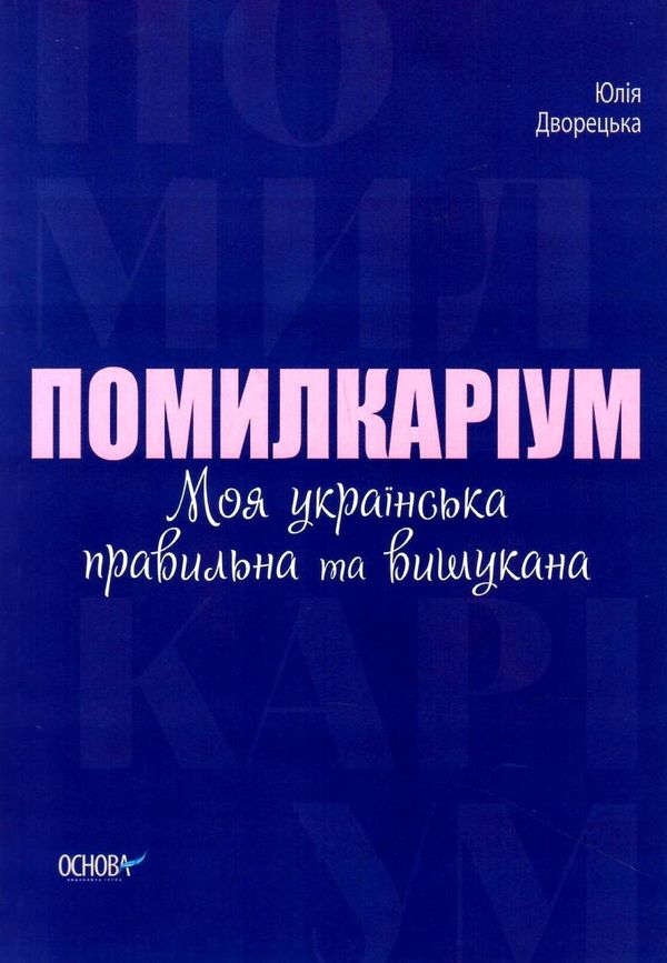 помилкаріум моя українська правильна та вишукана візуалізований довідник Ціна (цена) 187.00грн. | придбати  купити (купить) помилкаріум моя українська правильна та вишукана візуалізований довідник доставка по Украине, купить книгу, детские игрушки, компакт диски 0