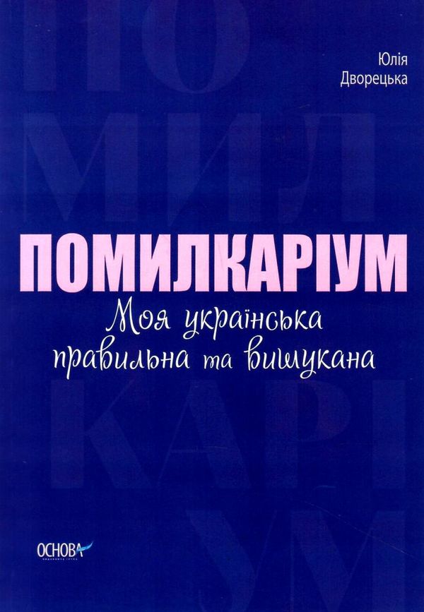 помилкаріум моя українська правильна та вишукана візуалізований довідник Ціна (цена) 148.80грн. | придбати  купити (купить) помилкаріум моя українська правильна та вишукана візуалізований довідник доставка по Украине, купить книгу, детские игрушки, компакт диски 0