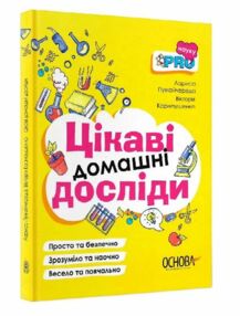 Цікаві домашні досліди Візуалізований довідник "Основа" Цікаві домашні досліди Візуалізований довідник "Основа"
