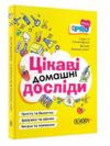 Цікаві домашні досліди Візуалізований довідник Основа Ціна (цена) 180.10грн. | придбати  купити (купить) Цікаві домашні досліди Візуалізований довідник Основа доставка по Украине, купить книгу, детские игрушки, компакт диски 0