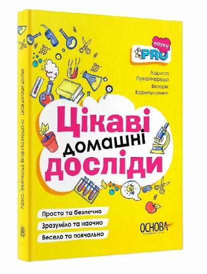Цікаві домашні досліди Візуалізований довідник Основа Ціна (цена) 180.10грн. | придбати  купити (купить) Цікаві домашні досліди Візуалізований довідник Основа доставка по Украине, купить книгу, детские игрушки, компакт диски 0