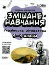 куцінко українська література 5 - 9 клас змішане навчання книга    ова Ціна (цена) 104.72грн. | придбати  купити (купить) куцінко українська література 5 - 9 клас змішане навчання книга    ова доставка по Украине, купить книгу, детские игрушки, компакт диски 9