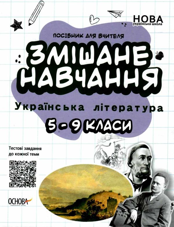 куцінко українська література 5 - 9 клас змішане навчання книга    ова Ціна (цена) 104.72грн. | придбати  купити (купить) куцінко українська література 5 - 9 клас змішане навчання книга    ова доставка по Украине, купить книгу, детские игрушки, компакт диски 9