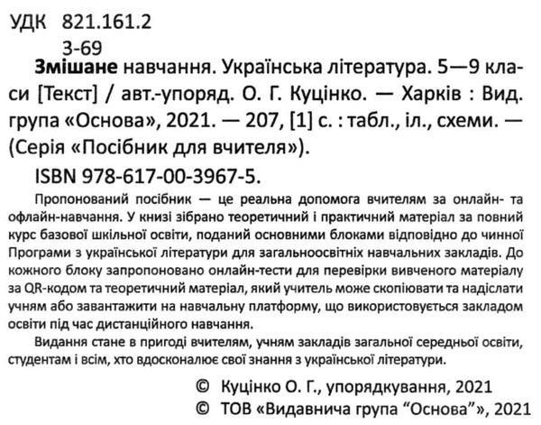 куцінко українська література 5 - 9 клас змішане навчання книга    ова Ціна (цена) 104.20грн. | придбати  купити (купить) куцінко українська література 5 - 9 клас змішане навчання книга    ова доставка по Украине, купить книгу, детские игрушки, компакт диски 1