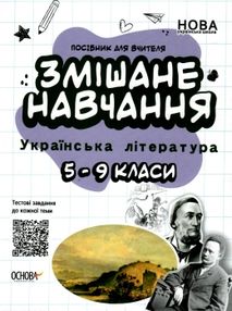 куцінко українська література 5 - 9 клас змішане навчання книга    ова куцінко українська література 5 - 9 клас змішане навчання книга    ова