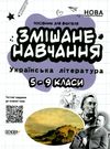 куцінко українська література 5 - 9 клас змішане навчання книга    ова Ціна (цена) 104.72грн. | придбати  купити (купить) куцінко українська література 5 - 9 клас змішане навчання книга    ова доставка по Украине, купить книгу, детские игрушки, компакт диски 0