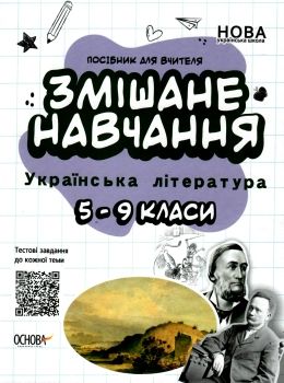 куцінко українська література 5 - 9 клас змішане навчання книга    ова Ціна (цена) 104.72грн. | придбати  купити (купить) куцінко українська література 5 - 9 клас змішане навчання книга    ова доставка по Украине, купить книгу, детские игрушки, компакт диски 0