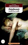 парфюмер история одного убийцы серия азбука классика Ціна (цена) 93.40грн. | придбати  купити (купить) парфюмер история одного убийцы серия азбука классика доставка по Украине, купить книгу, детские игрушки, компакт диски 1