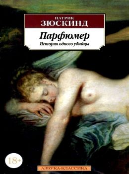 парфюмер история одного убийцы серия азбука классика Ціна (цена) 99.10грн. | придбати  купити (купить) парфюмер история одного убийцы серия азбука классика доставка по Украине, купить книгу, детские игрушки, компакт диски 0