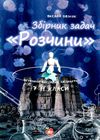 возняк збірник задач розчини методичні матеріали до занять 7- 11 класів книга   купити цін Ціна (цена) 107.00грн. | придбати  купити (купить) возняк збірник задач розчини методичні матеріали до занять 7- 11 класів книга   купити цін доставка по Украине, купить книгу, детские игрушки, компакт диски 1