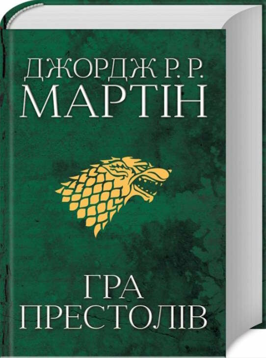 пісня льоду й полум'я книга 1 гра престолів Ціна (цена) 811.80грн. | придбати  купити (купить) пісня льоду й полум'я книга 1 гра престолів доставка по Украине, купить книгу, детские игрушки, компакт диски 0
