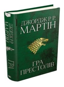 Пісня льоду й полум'я книга 1 гра престолів