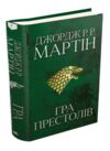 пісня льоду й полум'я книга 1 гра престолів Ціна (цена) 1 045.00грн. | придбати купити (купить) пісня льоду й полум'я книга 1 гра престолів доставка по Украине, купить книгу, детские игрушки, компакт диски 1 пісня льоду й полум'я книга 1 гра престолів Ціна (цена) 1 045.00грн. | придбати купити (купить) пісня льоду й полум'я книга 1 гра престолів доставка по Украине, купить книгу, детские игрушки, компакт диски 1