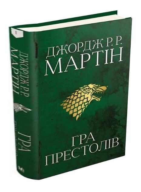 пісня льоду й полум'я книга 1 гра престолів Ціна (цена) 1 045.00грн. | придбати  купити (купить) пісня льоду й полум'я книга 1 гра престолів доставка по Украине, купить книгу, детские игрушки, компакт диски 1