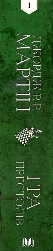 пісня льоду й полум'я книга 1 гра престолів Ціна (цена) 811.80грн. | придбати  купити (купить) пісня льоду й полум'я книга 1 гра престолів доставка по Украине, купить книгу, детские игрушки, компакт диски 6