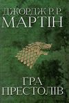 пісня льоду й полум'я книга 1 гра престолів Ціна (цена) 811.80грн. | придбати  купити (купить) пісня льоду й полум'я книга 1 гра престолів доставка по Украине, купить книгу, детские игрушки, компакт диски 1