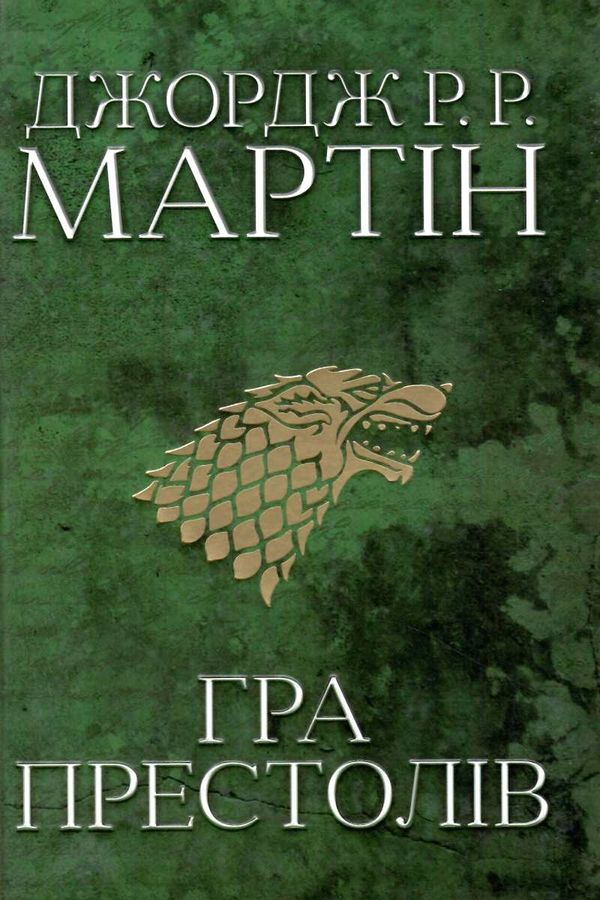 пісня льоду й полум'я книга 1 гра престолів Ціна (цена) 738.71грн. | придбати  купити (купить) пісня льоду й полум'я книга 1 гра престолів доставка по Украине, купить книгу, детские игрушки, компакт диски 1