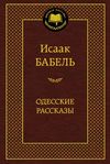 одесские рассказы серия мировая классика книга Ціна (цена) 67.30грн. | придбати  купити (купить) одесские рассказы серия мировая классика книга доставка по Украине, купить книгу, детские игрушки, компакт диски 1