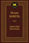 одесские рассказы серия мировая классика книга Ціна (цена) 63.50грн. | придбати  купити (купить) одесские рассказы серия мировая классика книга доставка по Украине, купить книгу, детские игрушки, компакт диски 1