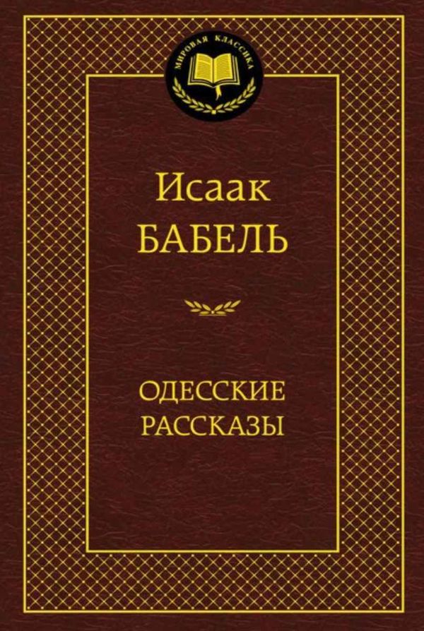 одесские рассказы серия мировая классика книга Ціна (цена) 67.30грн. | придбати  купити (купить) одесские рассказы серия мировая классика книга доставка по Украине, купить книгу, детские игрушки, компакт диски 1