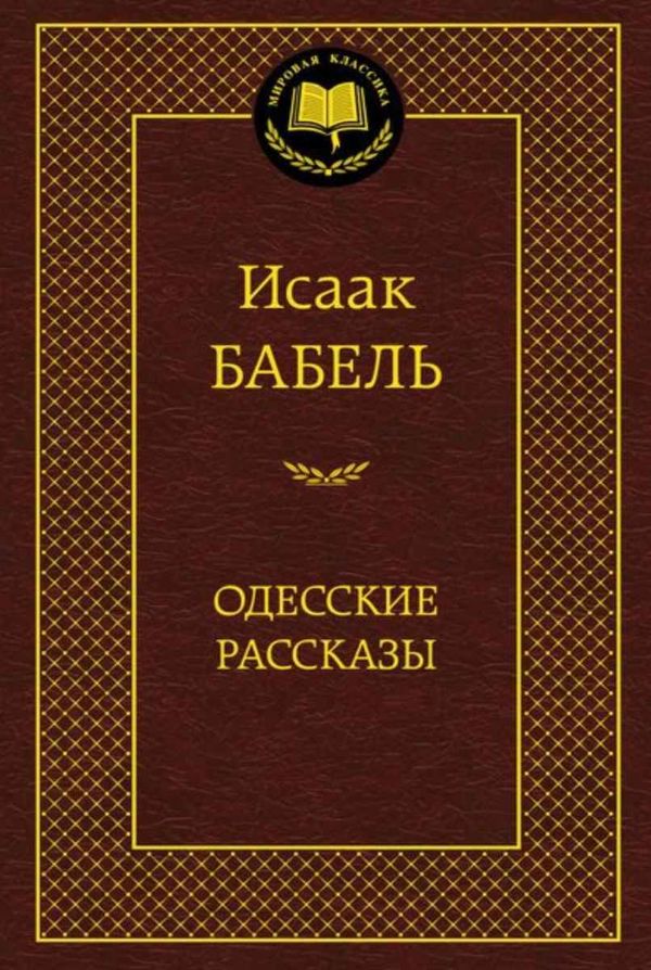 одесские рассказы серия мировая классика книга Ціна (цена) 63.50грн. | придбати  купити (купить) одесские рассказы серия мировая классика книга доставка по Украине, купить книгу, детские игрушки, компакт диски 1