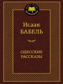 Знято з продажу одесские рассказы серия мировая классика книга