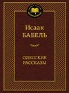 одесские рассказы серия мировая классика книга Ціна (цена) 67.30грн. | придбати  купити (купить) одесские рассказы серия мировая классика книга доставка по Украине, купить книгу, детские игрушки, компакт диски 0