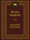 одесские рассказы серия мировая классика книга Ціна (цена) 63.50грн. | придбати  купити (купить) одесские рассказы серия мировая классика книга доставка по Украине, купить книгу, детские игрушки, компакт диски 0