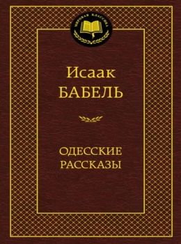 одесские рассказы серия мировая классика книга Ціна (цена) 67.30грн. | придбати  купити (купить) одесские рассказы серия мировая классика книга доставка по Украине, купить книгу, детские игрушки, компакт диски 0