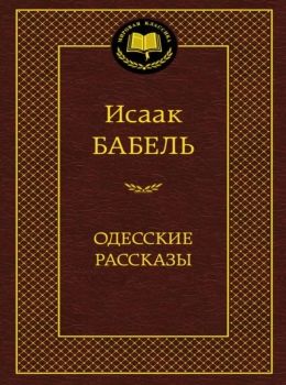 одесские рассказы серия мировая классика книга Ціна (цена) 63.50грн. | придбати  купити (купить) одесские рассказы серия мировая классика книга доставка по Украине, купить книгу, детские игрушки, компакт диски 0