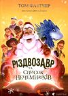 різдвозавр та список нечемнюхів Ціна (цена) 209.80грн. | придбати  купити (купить) різдвозавр та список нечемнюхів доставка по Украине, купить книгу, детские игрушки, компакт диски 1