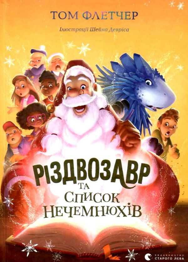 різдвозавр та список нечемнюхів Ціна (цена) 209.80грн. | придбати  купити (купить) різдвозавр та список нечемнюхів доставка по Украине, купить книгу, детские игрушки, компакт диски 1