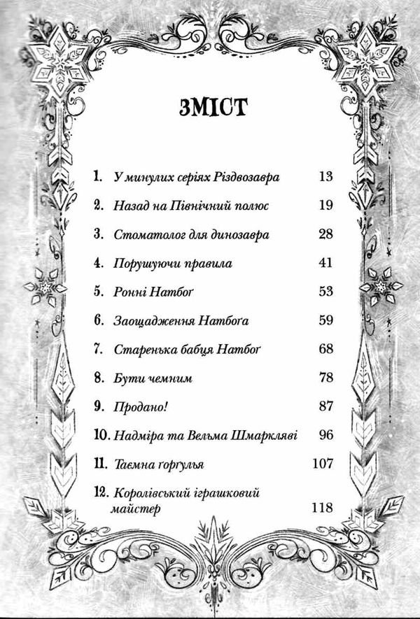 різдвозавр та список нечемнюхів Ціна (цена) 209.80грн. | придбати  купити (купить) різдвозавр та список нечемнюхів доставка по Украине, купить книгу, детские игрушки, компакт диски 3