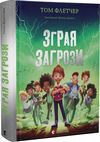 зграя загрози Ціна (цена) 285.00грн. | придбати  купити (купить) зграя загрози доставка по Украине, купить книгу, детские игрушки, компакт диски 5