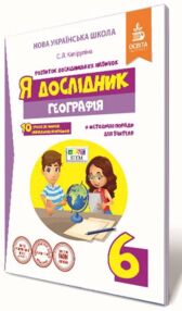 Уцінка зошит 6кл Географія. Я дослідник + методичні поради д/вчителя "Освіта" 2017