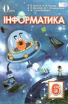 інформатика 6 клас підручник НУШ  Уточнюйте  строки доставки (2-5 діб) РОЗПРОДАЖ Ціна (цена) 281.80грн. | придбати  купити (купить) інформатика 6 клас підручник НУШ  Уточнюйте  строки доставки (2-5 діб) РОЗПРОДАЖ доставка по Украине, купить книгу, детские игрушки, компакт диски 0