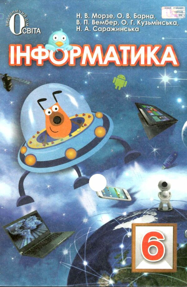 інформатика 6 клас підручник НУШ  Уточнюйте  строки доставки (2-5 діб) РОЗПРОДАЖ Ціна (цена) 281.80грн. | придбати  купити (купить) інформатика 6 клас підручник НУШ  Уточнюйте  строки доставки (2-5 діб) РОЗПРОДАЖ доставка по Украине, купить книгу, детские игрушки, компакт диски 0