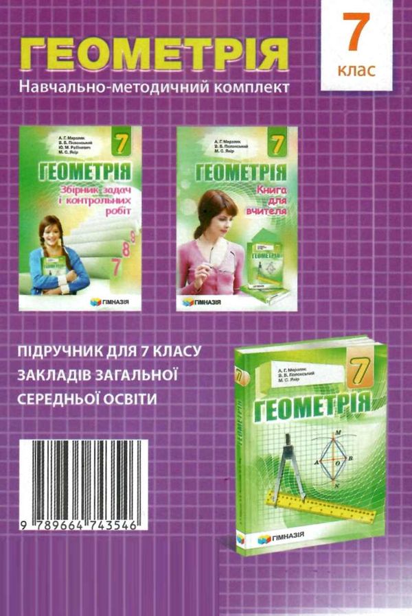 геометрія 7 клас збірник самостійних робіт і тестів Ціна (цена) 71.80грн. | придбати  купити (купить) геометрія 7 клас збірник самостійних робіт і тестів доставка по Украине, купить книгу, детские игрушки, компакт диски 7