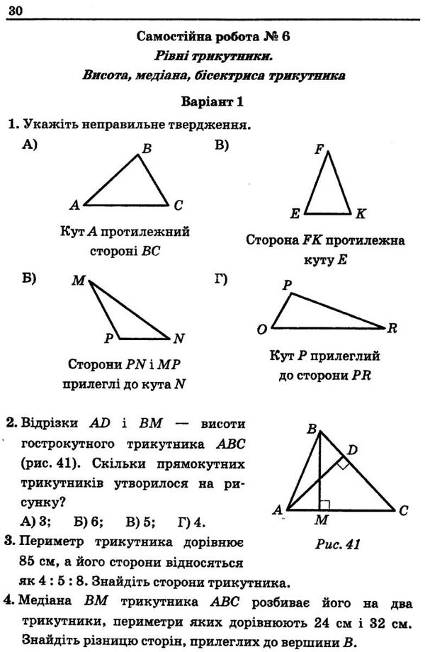 геометрія 7 клас збірник самостійних робіт і тестів Ціна (цена) 71.80грн. | придбати  купити (купить) геометрія 7 клас збірник самостійних робіт і тестів доставка по Украине, купить книгу, детские игрушки, компакт диски 5