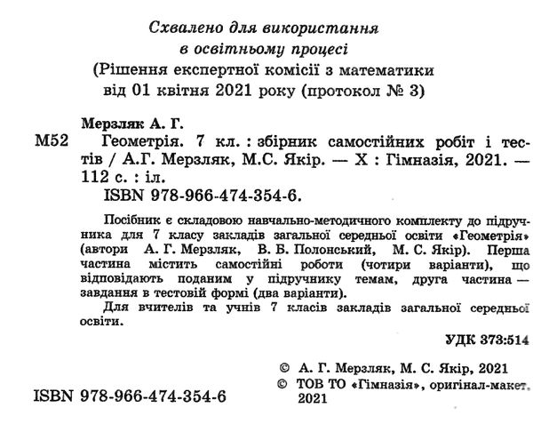 геометрія 7 клас збірник самостійних робіт і тестів Ціна (цена) 71.80грн. | придбати  купити (купить) геометрія 7 клас збірник самостійних робіт і тестів доставка по Украине, купить книгу, детские игрушки, компакт диски 2